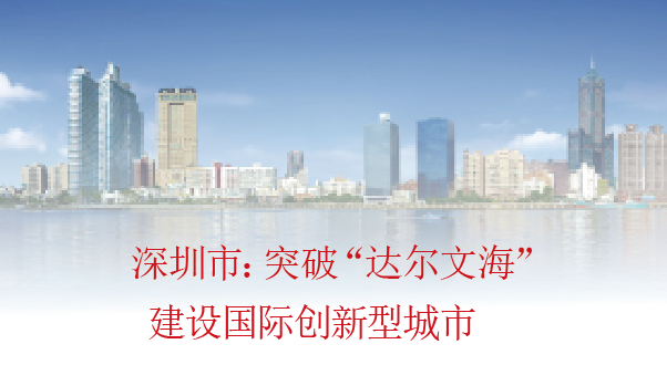 深圳市：突破“达尔文海” 建设国际创新型城市