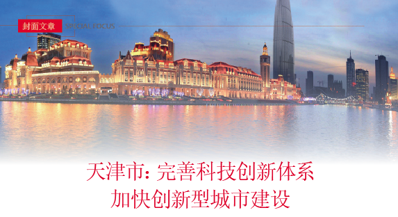 天津市：完善科技创新体系 加快创新型城市建设