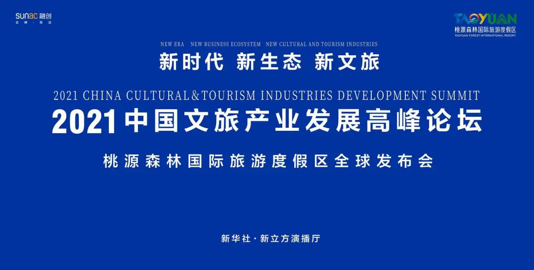 向全球发出邀请 | 中国桃源森林国际旅游度假区全球发布会在北京新华社召开