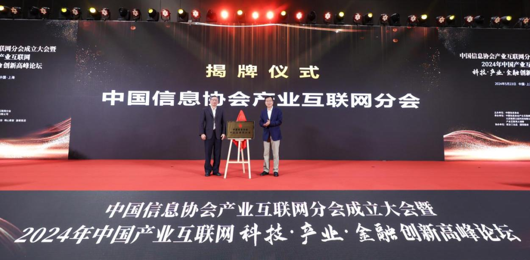 提供伴随式服务，践行智库型组织——中国信息协会产业互联网分会正式成立