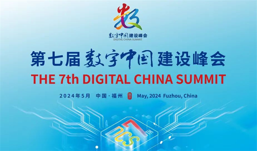 中国信息协会会长王金平参加第七届数字中国建设峰会